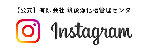 インスタグラム　筑後浄化槽管理センター