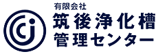 有限会社筑後浄化槽管理センター